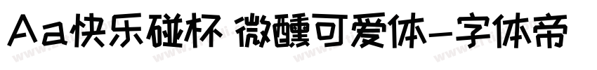Aa快乐碰杯 微醺可爱体字体转换